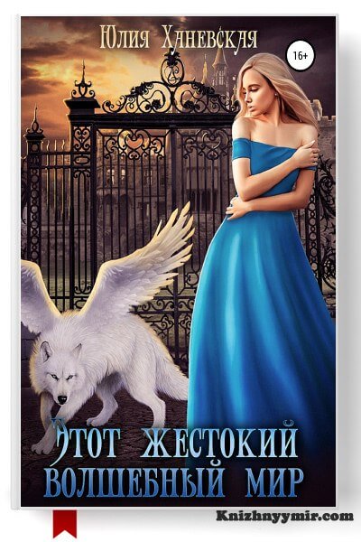 Этот жестокий волшебный мир. Книга 2