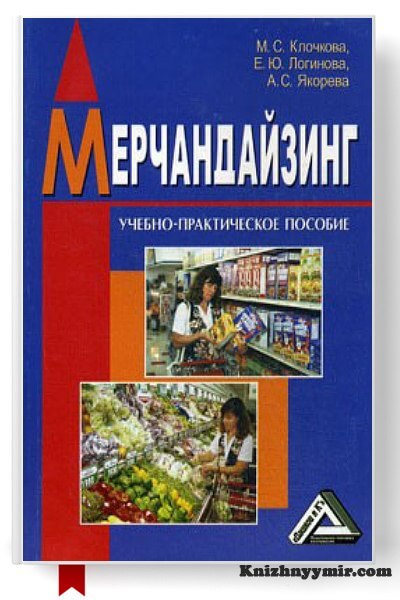 Мерчандайзинг