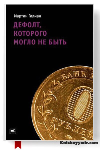 Дефолт, которого могло не быть