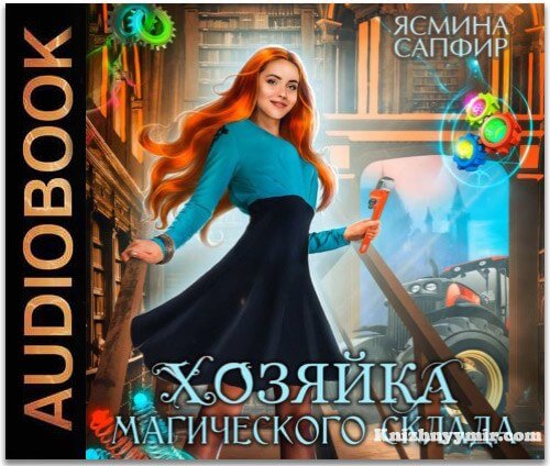Хозяйка магического склада (Аудиокнига)