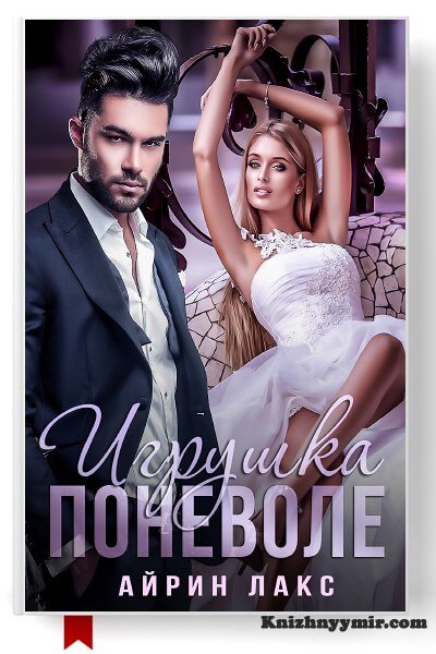 Игрушка поневоле