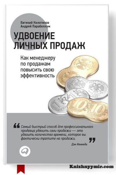 Удвоение личных продаж Как менеджеру по продажам повысить свою эффективность