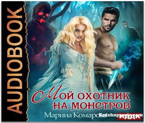 Мой охотник на монстров (Аудиокнига)