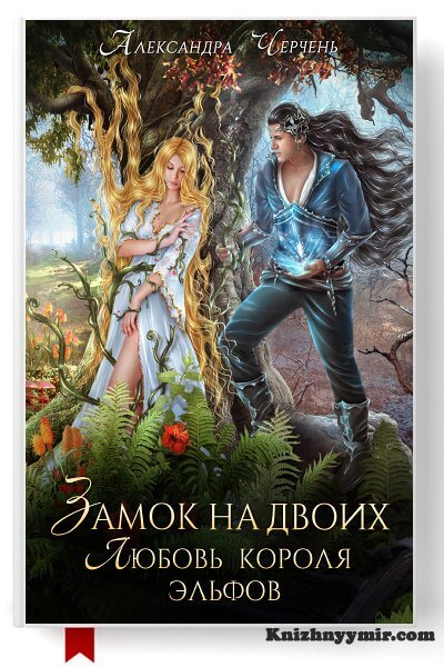 Замок на двоих. Любовь короля эльфов
