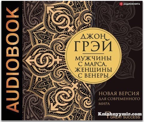 Мужчины с Марса, женщины с Венеры. Новая версия для современного мира (Аудиокнига)