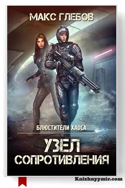 Узел сопротивления