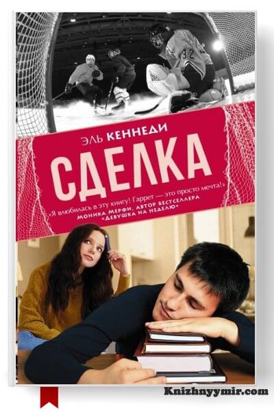 Сделка  Эль Кеннеди