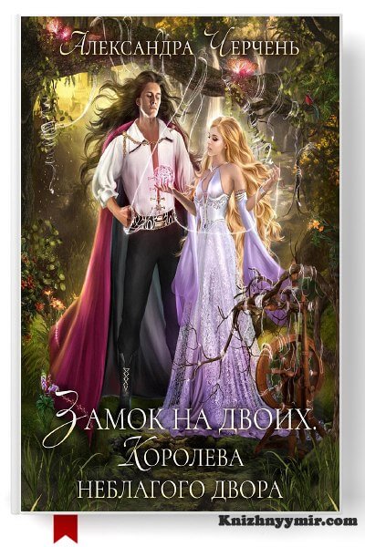 Замок на двоих. Королева неблагого двора