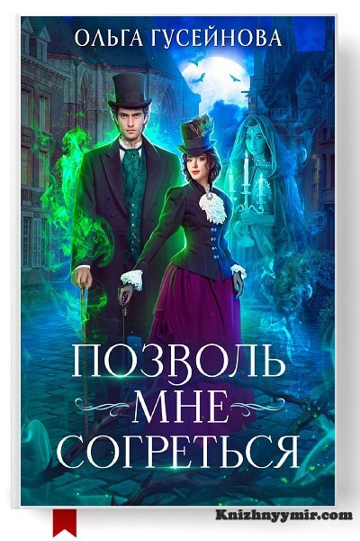 Позволь мне согреться
