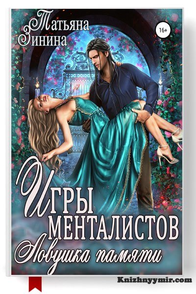 Игры менталистов. Ловушка памяти