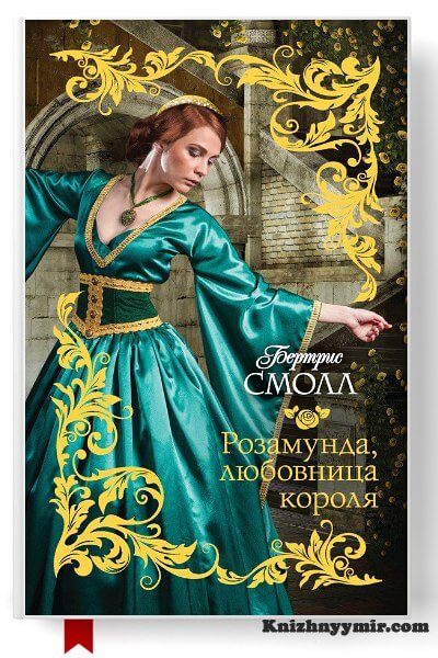 Розамунда, любовница короля