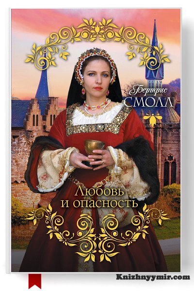 Любовь и опасность