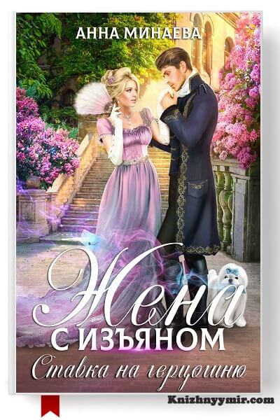 Жена с изъяном 3. Ставка на герцогиню