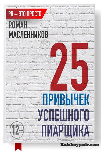 25 привычек успешного пиарщика — Бизнес и инвестиции