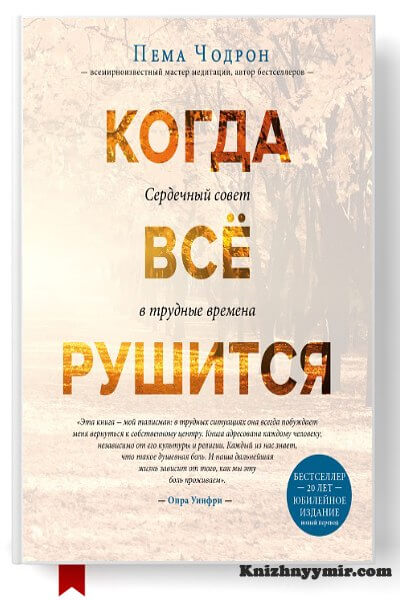 Когда все рушится