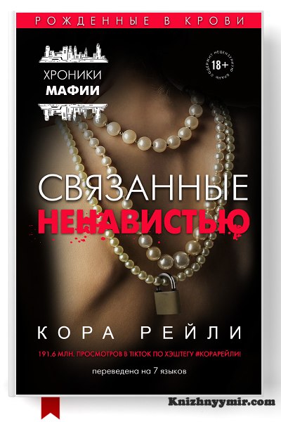 Связанные ненавистью