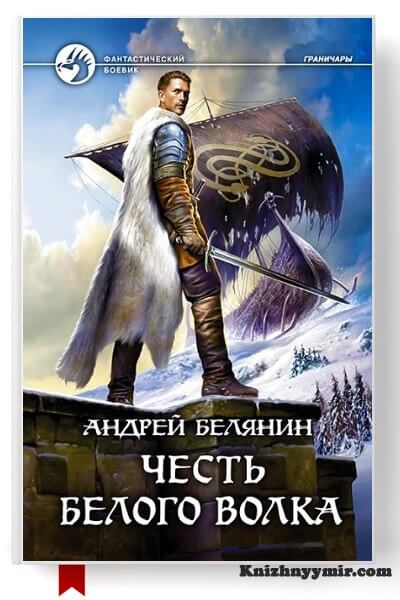 Честь Белого Волка