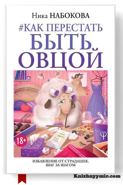 #Как перестать быть овцой. Избавление от страдашек. Шаг за шагом