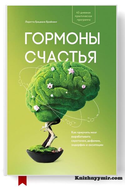 Гормоны счастья. Как приучить мозг вырабатывать серотонин, дофамин, эндорфин и окситоцин