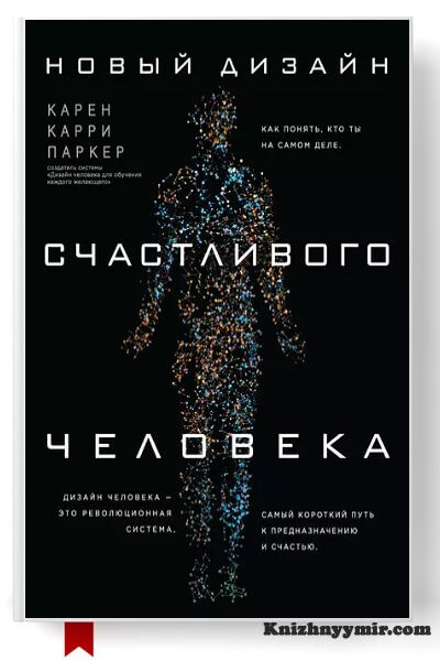 Новый Дизайн счастливого человека. Как понять, кто ты на самом деле — Саморазвитие