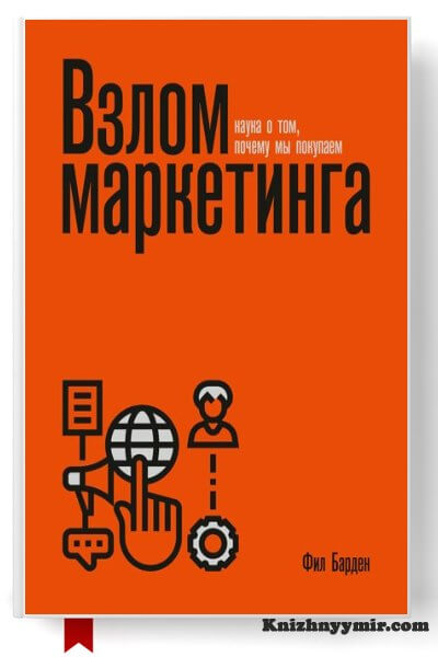 Взлом маркетинга. Наука о том, почему мы покупаем