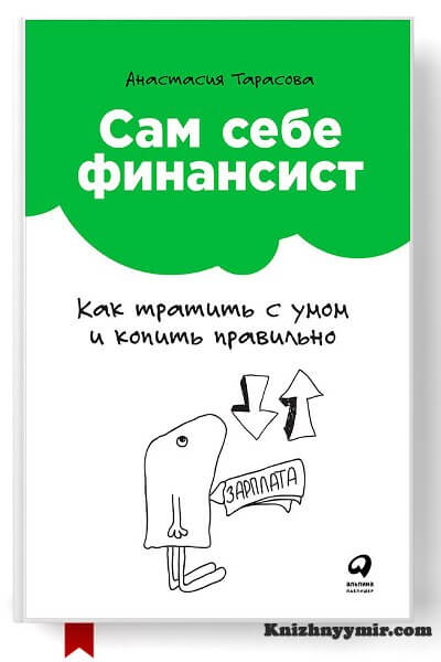 Сам себе финансист: Как тратить с умом и копить правильно
