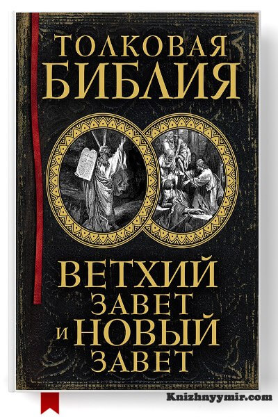 Толковая Библия. Ветхий Завет и Новый Завет