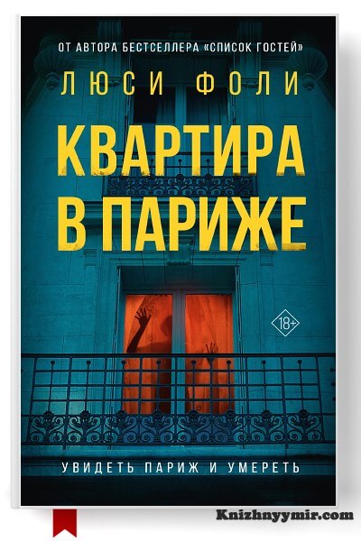 Квартира в Париже  Люси Фоли — Современная литература
