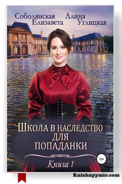 Школа в наследство для попаданки – 1. Замуж по завещанию — Фэнтези