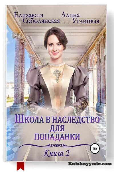 Школа в наследство для попаданки – 2. Жена некроманта