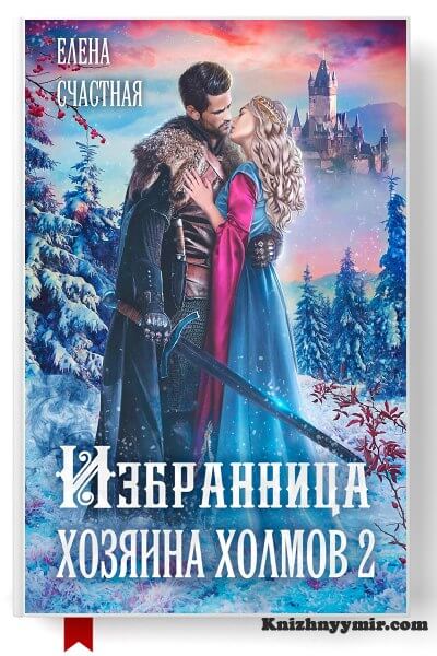 Избранница Хозяина холмов – 2