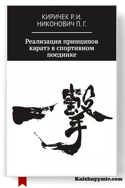Реализация исходных принципов каратэ в спортивном поединке