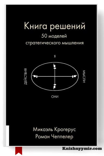Книга решений. 50 моделей стратегического мышления — Общая психология