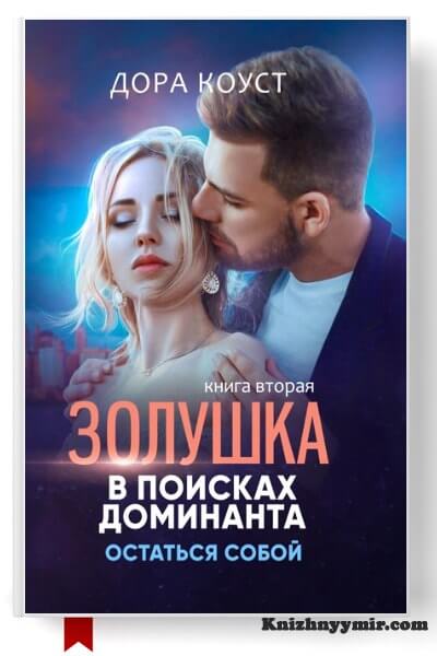 Золушка в поисках доминанта. Книга 2