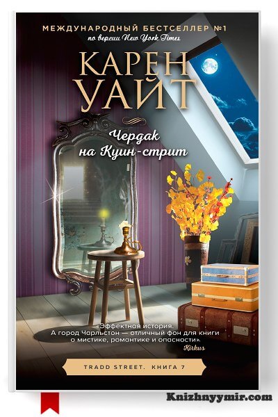 Чердак на Куин-стрит — Современные любовные романы