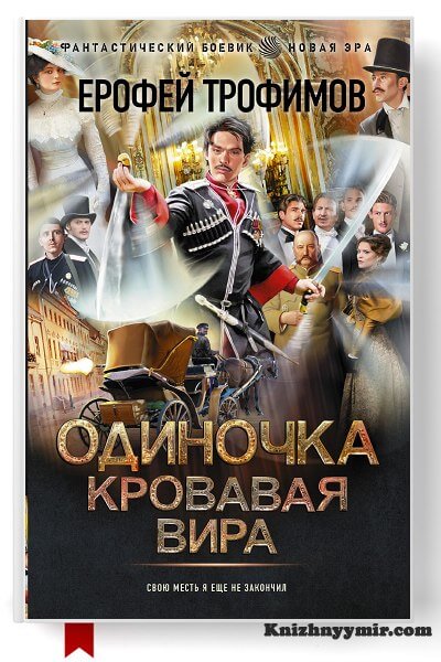 Одиночка. Кровавая вира — Фэнтези