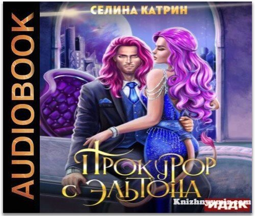 Эрик Вейсс. Прокурор с Эльтона (Аудиокнига) — Аудиокниги