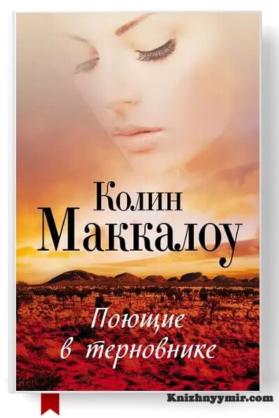 Поющие в терновнике