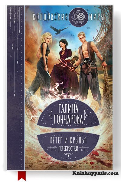 Ветер и крылья. Перекрестки
