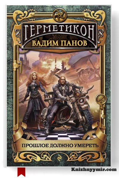 Прошлое должно умереть