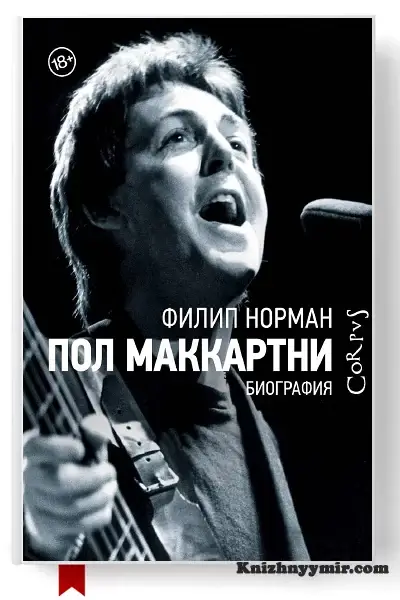 Пол Маккартни. Биография