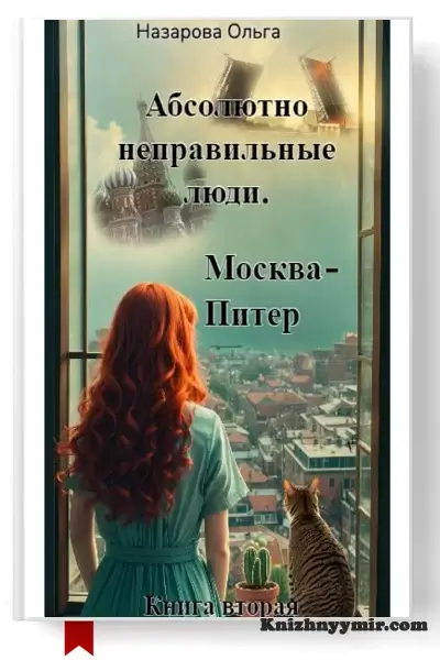 Абсолютно неправильные люди. Москва – Питер — Современная литература