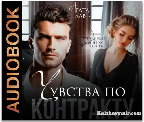 Чувства по контракту | Аудиокнига