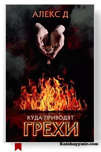 Куда приводят грехи