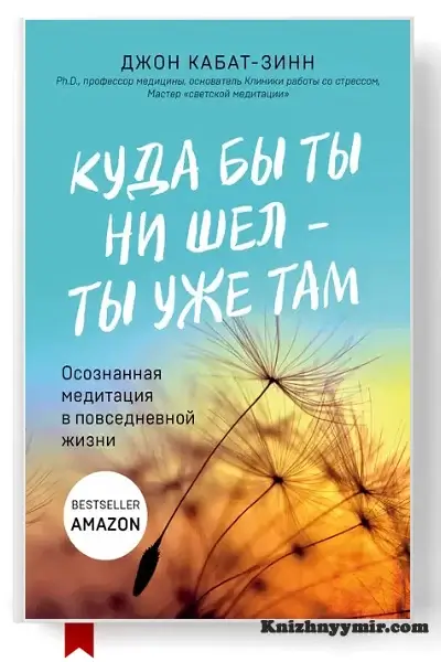 Куда бы ты ни шел – ты уже там