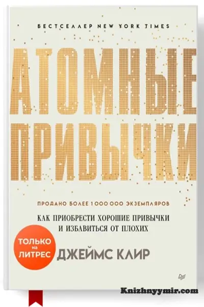 Атомные привычки — Саморазвитие