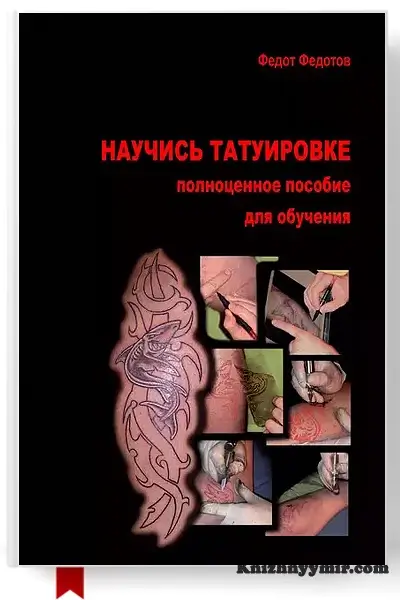 Научись татуировке. Полноценное пособие для обучения