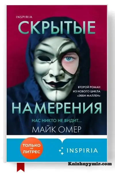 Скрытые намерения — Современная литература