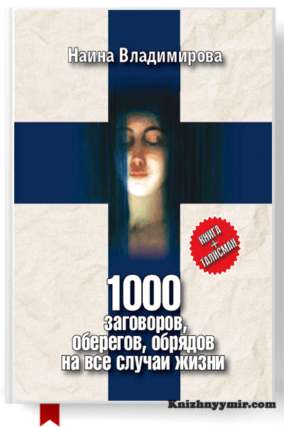 1000 заговоров, оберегов, обрядов на все случаи жизни