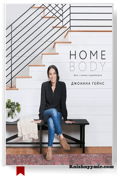 Homebody  Дом с вашим характером — Строительство и ремонт